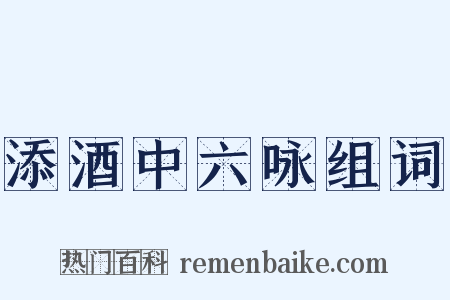 添酒中六咏组词是什么意思的图片